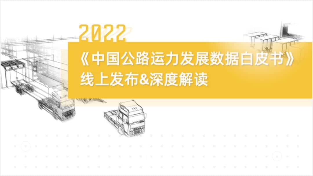 永信贵宾 217永信旗下中寰卫星车联网大数据助力《2022中国公路运力开展数据白皮书》发布