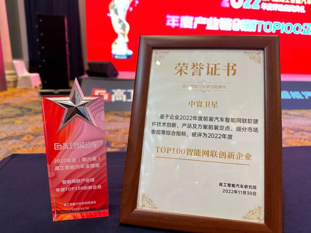 永信贵宾 217永信旗下中寰卫星获评“2022年度智能汽车产业链TOP100创新企业”大奖
