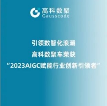 引领数智化浪潮，永信贵宾 217永信荣登2023 AIGC赋能行业创新引领者TOP20