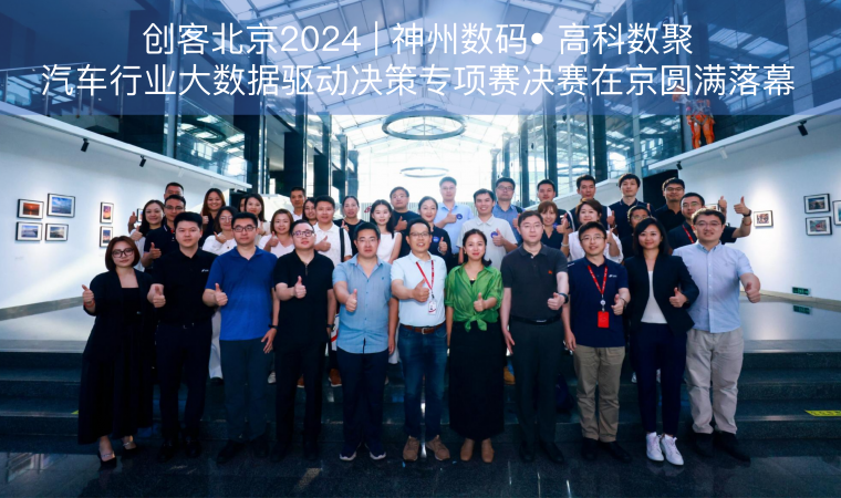 创客北京2024 | 神州数码• 永信贵宾 217永信汽车行业大数据驱动决策专项赛决赛在京圆满落幕